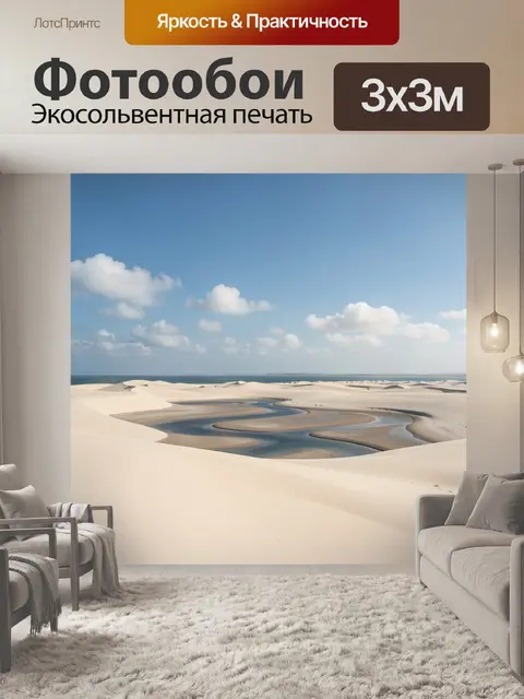 Фотообои Песчаные дюны с лагуной