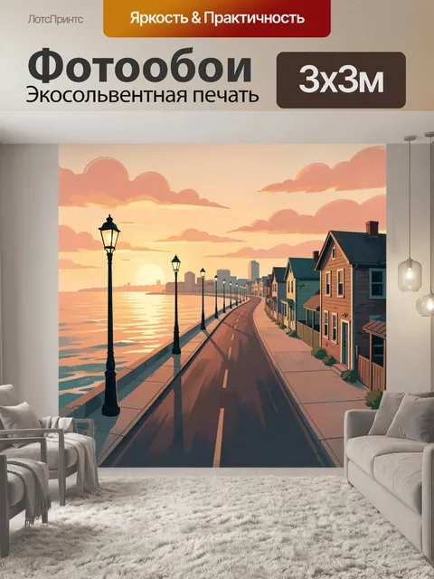 Фотообои Прибрежная дорога на закате