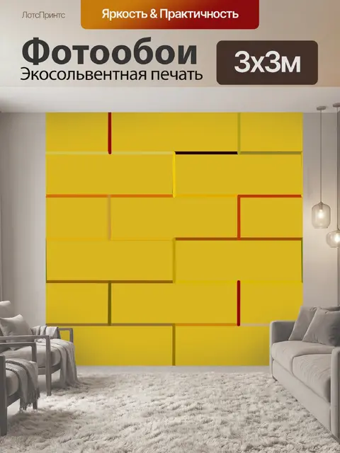 Фотообои Желтый кирпичной стены