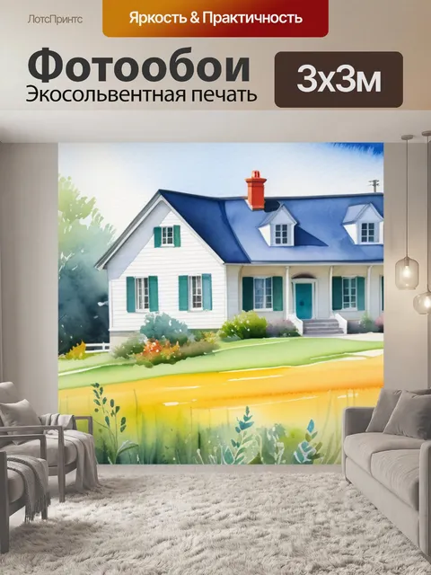 Фотообои акварель пейзаж с домиком