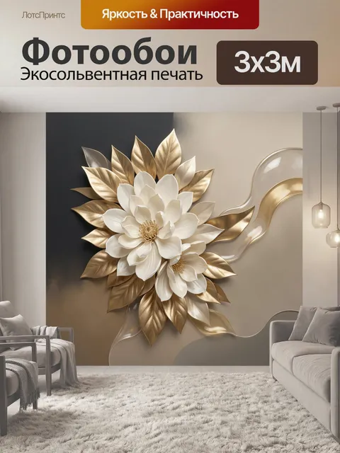 Фотообои Белый цветок с золотыми листьями