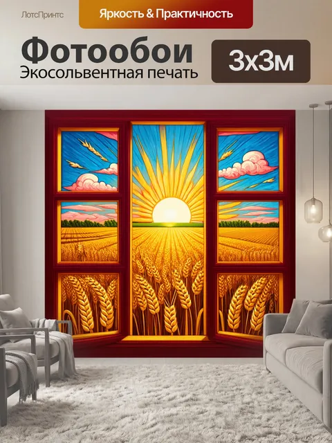 Фотообои закат над полями, окно с цветными рамами
