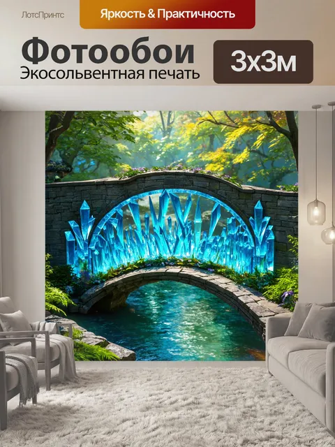 Фотообои сказка волшебство о хрустальном мосту, который соединяет два мира и ведет к удивительным приключениям