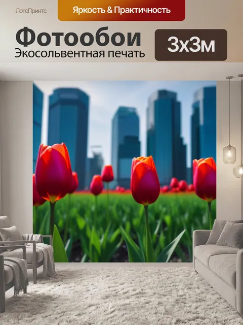 Фотообои тюльпаны на фоне современного города