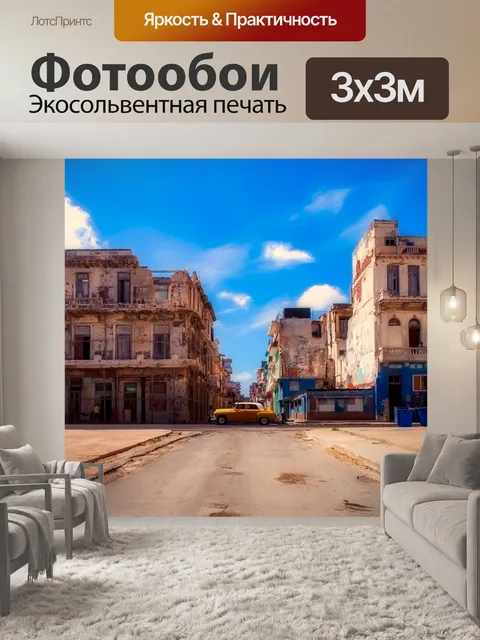 Фотообои Гавана
