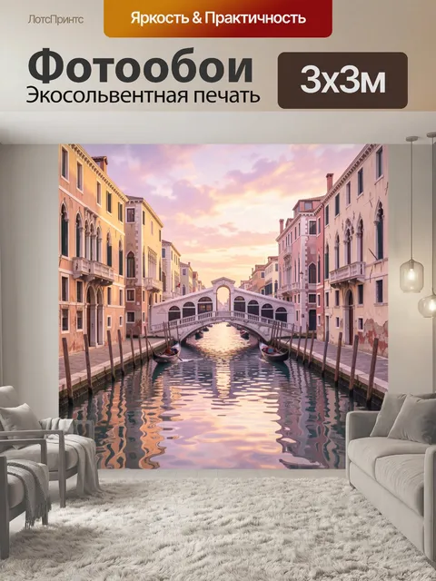 Фотообои Венецианский канал на закате