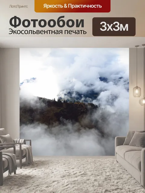 Фотообои Туман