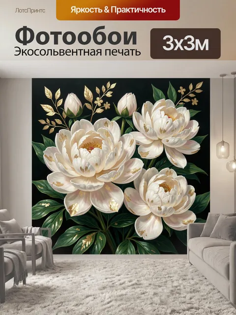 Фотообои Белые пионы с золотыми акцентами