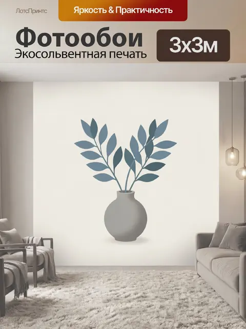 Фотообои Минималистичная ваза с листьями