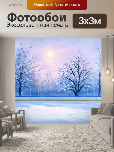 Фотообои зимнее утро с замерзшими деревьями и хоккейной площадкой