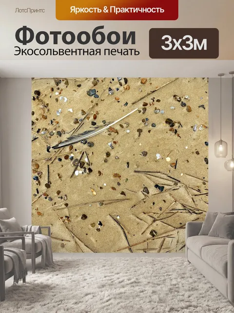 Фотообои Песок