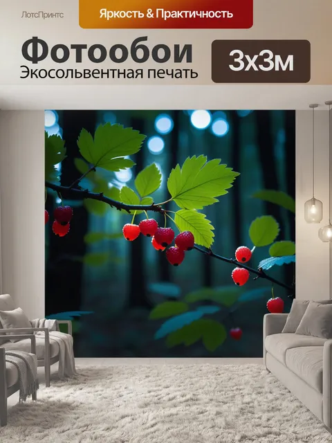 Фотообои подсветка ягод в темном лесу