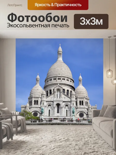 Фотообои Париж