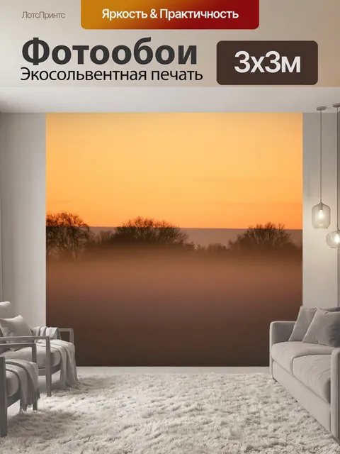 Фотообои Туман