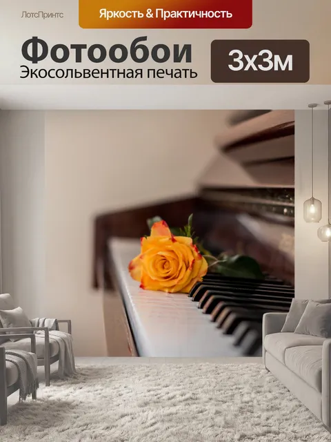 Фотообои Пианино
