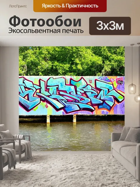 Фотообои граффити на продолжающемся заборе вдоль берега реки