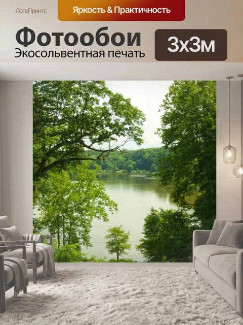 Фотообои Вид на озеро
