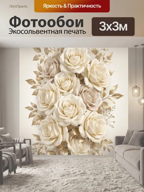 Фотообои Кремовые розы с золотыми листьями