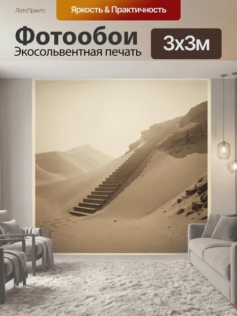 Фотообои Лестница в песчаной пустыне