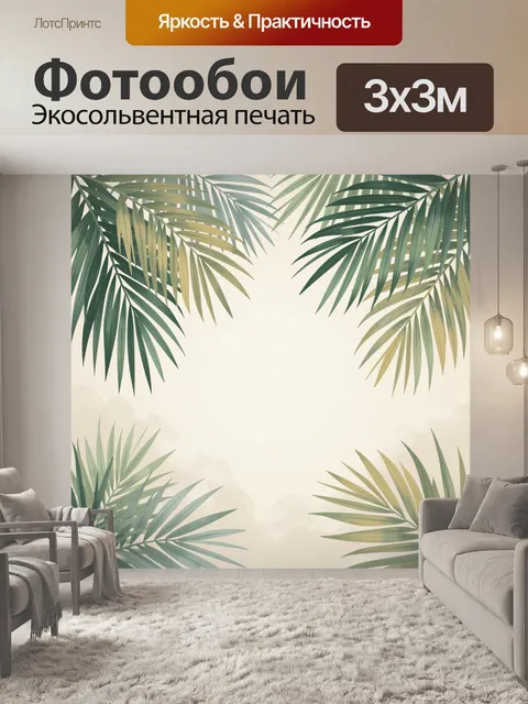 Фотообои Тропические пальмовые листья