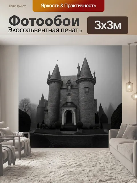 Фотообои черно-белый, показывающие старинный замок в тумане