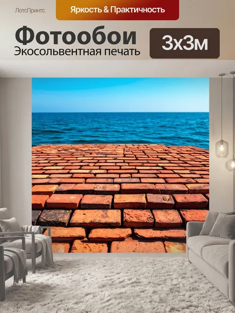 Фотообои кирпичи на фоне моря