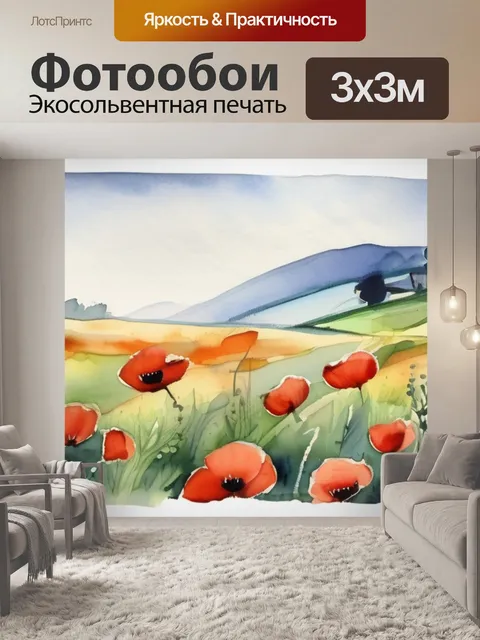Фотообои поля с маками