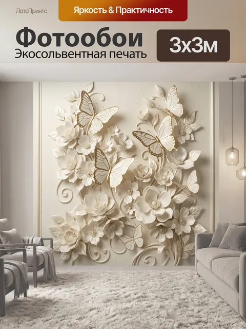 Фотообои Объемные бабочки и цветы