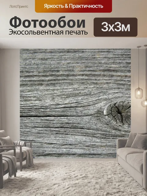 Фотообои Древесина