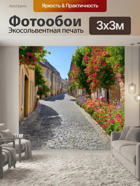 Фотообои покрытие улочка в маленьком французском городке