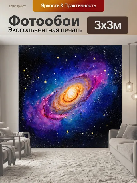 Фотообои просторная галактика с ярко сверкающими звездами и туманностями, окутанными яркими цветами