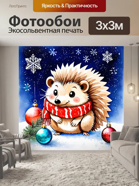 Фотообои мягкий и уютный ёжик