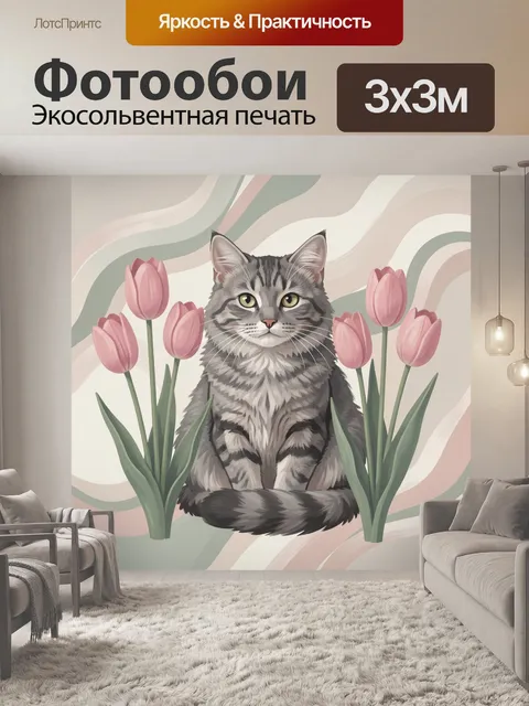 Фотообои Полосатый кот среди тюльпанов