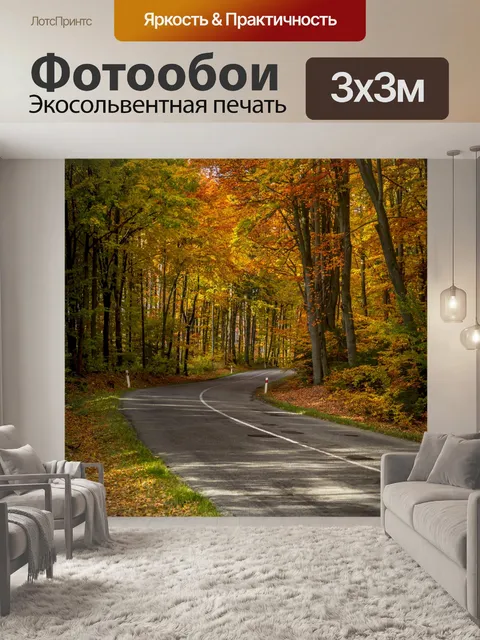 Фотообои Осенний лес