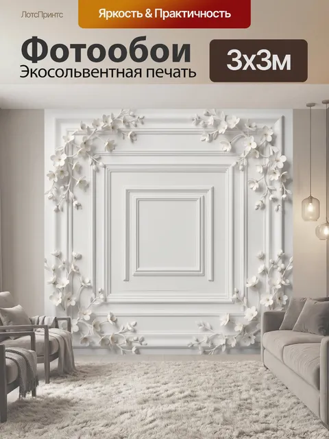 Фотообои Белые цветы на лепном фоне