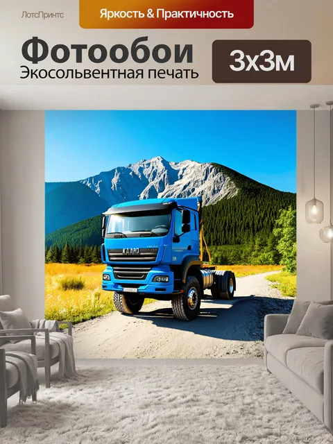 Фотообои грузовик камаз, стоящий у подножия горы, с высоты которой открывается панорамный вид на зелёные леса и ясное…
