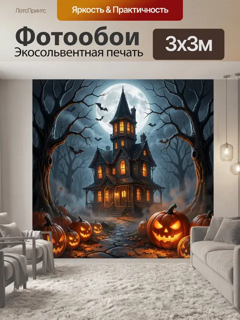 300 × 300 см · Экосольвентная печать