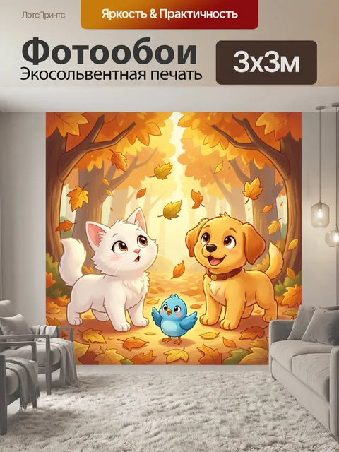 Фотообои Лесные зверята осенью