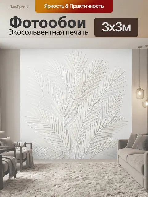 Фотообои Белые пальмовые листья