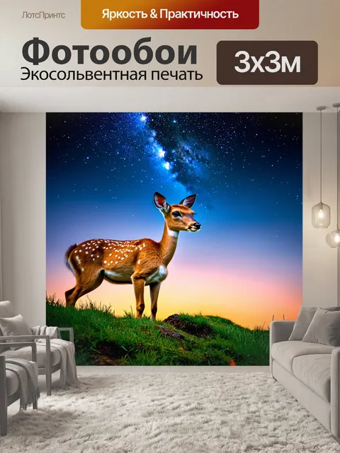 Фотообои олененок, смотрящий на звезды с холма