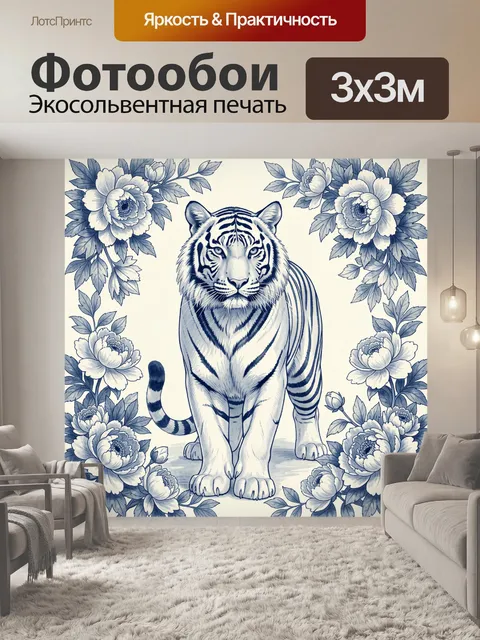 Фотообои Тигр среди цветочных гирлянд