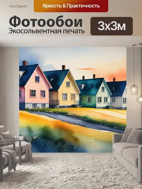 Фотообои пейзаж с домиками акварель