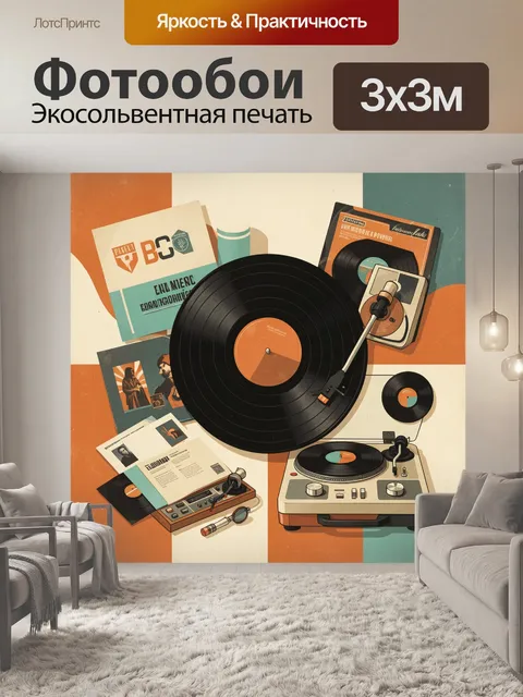 Фотообои Виниловый проигрыватель и пластинки