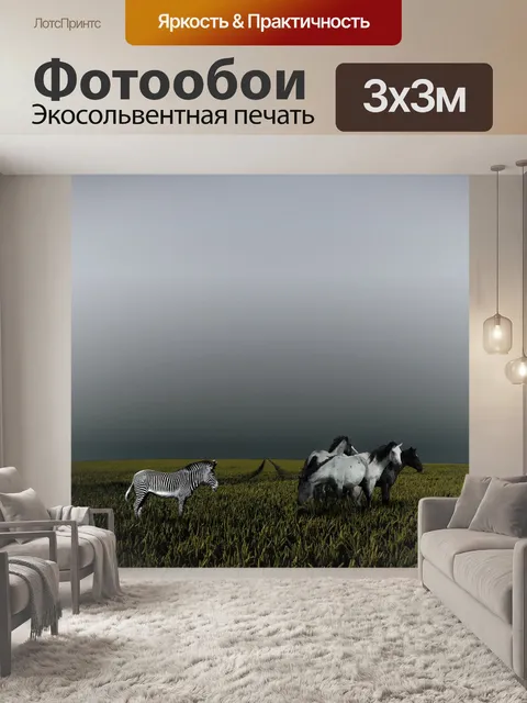 Фотообои Лошади