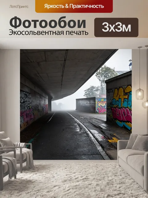 Фотообои туман в стиле граффити, подземный переход с граффити, туман, идущий вдоль стен