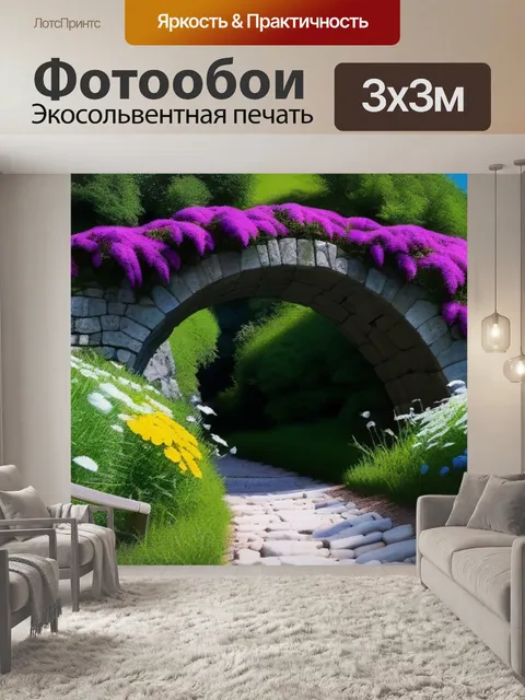 Фотообои природный мост со цветами вдоль тропинки