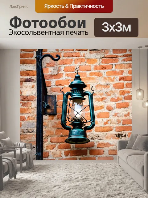 Фотообои винтаж: старый фонарь на фоне кирпичной стены