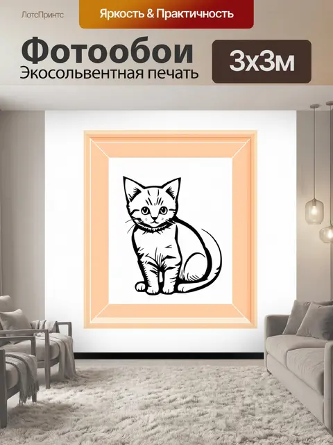 Фотообои сцена в стиле минималистичного арт-объекта с контурным изображением британского котенка