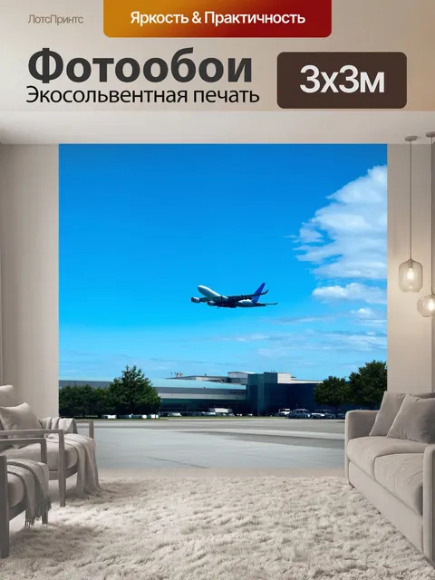 Фотообои промт: "аэропорт в ясный день