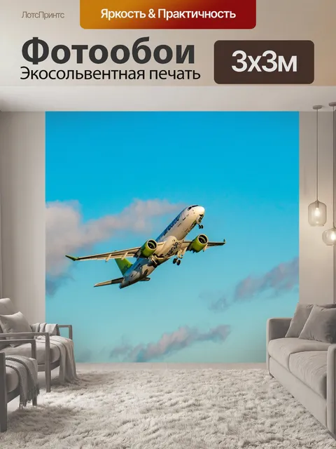 Фотообои Самолет
